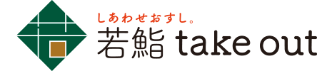 若鮨テイクアウトオーダー【期間限定】